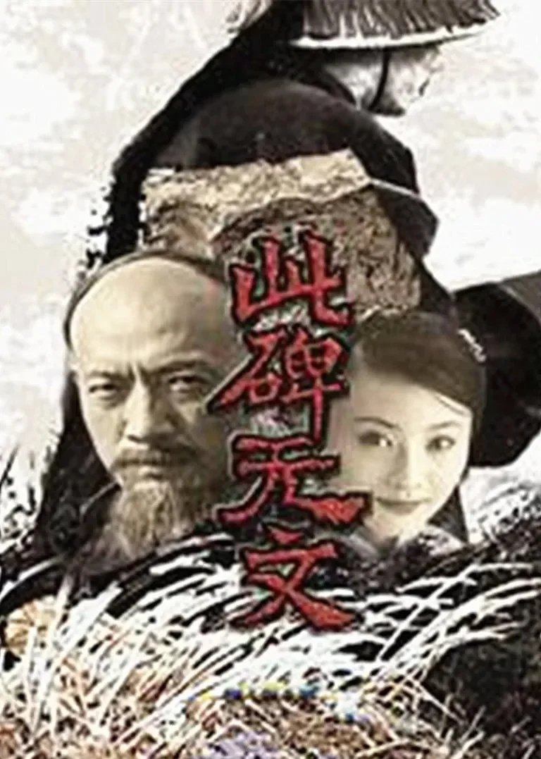 此碑无文电视剧海报
