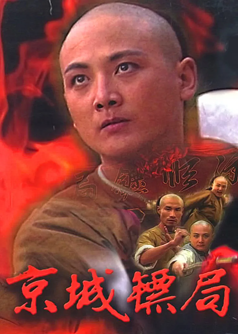 京城镖局电视剧海报