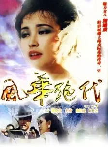 风华绝代电视剧海报
