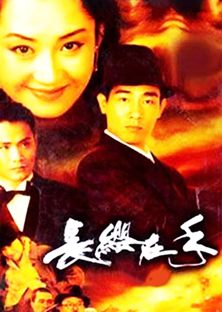 长缨在手