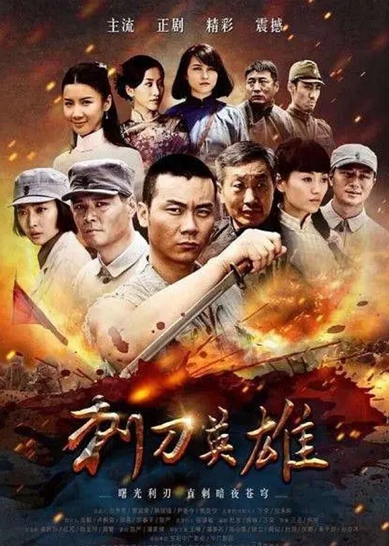 刺刀英雄