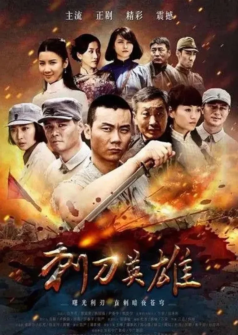 刺刀英雄电视剧海报
