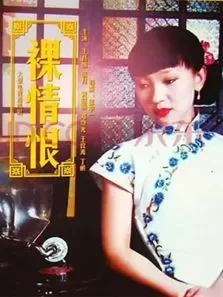 裸情恨电视剧海报