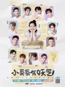 小哥哥有妖气电视剧海报
