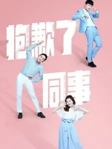 抱歉了同事电视剧海报