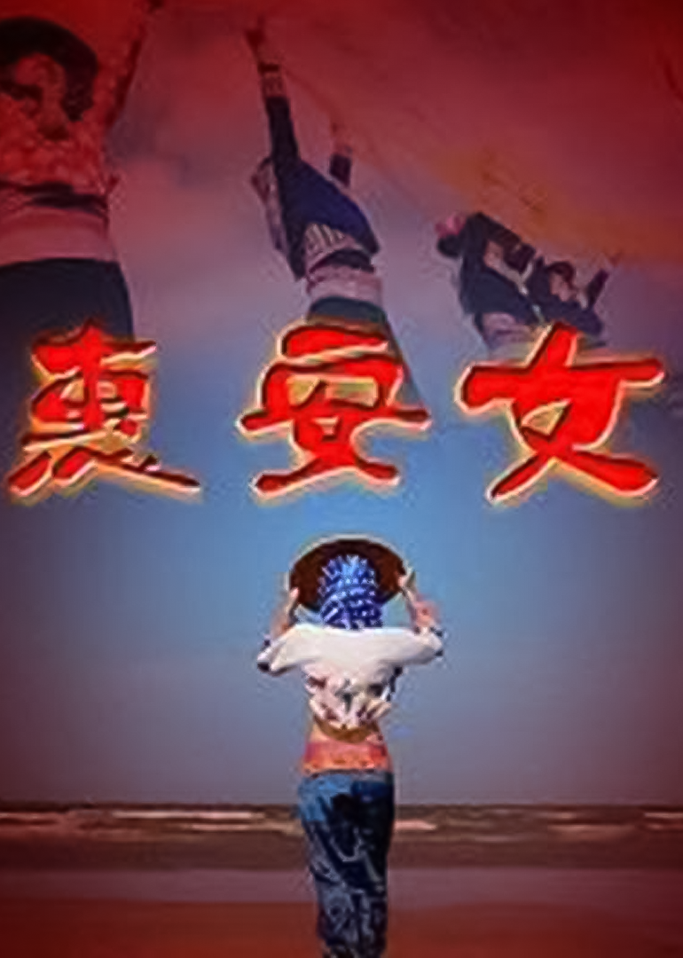 惠安女