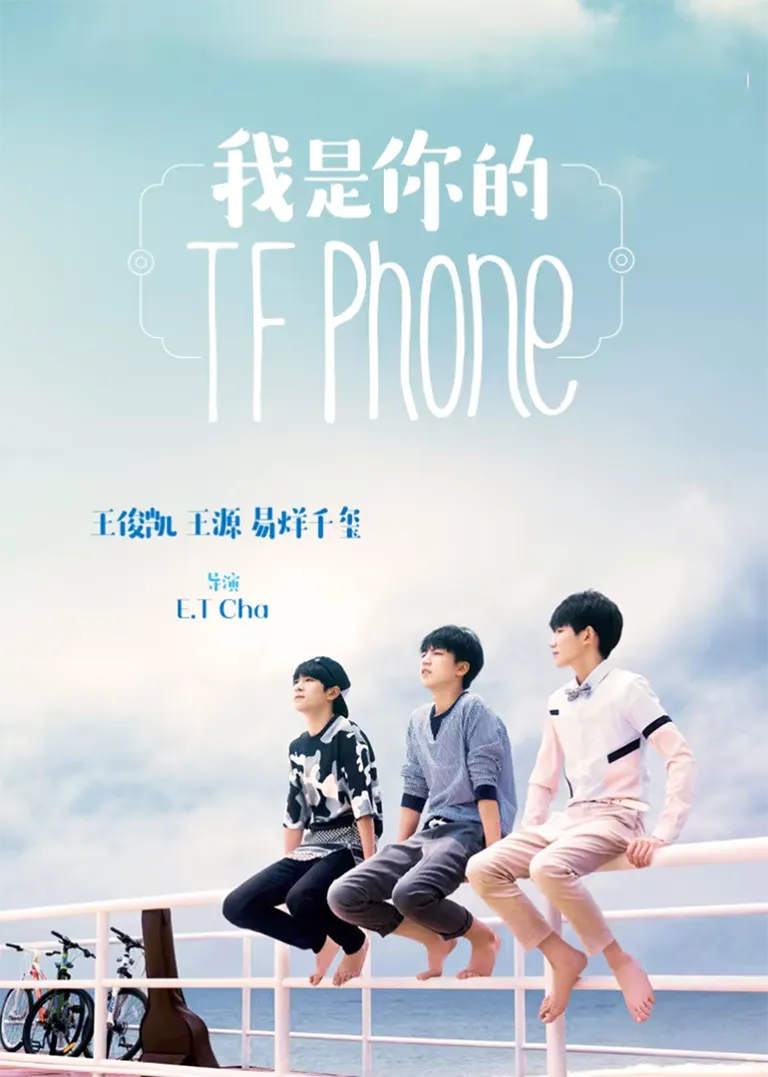 我是你的TFphone电视剧海报