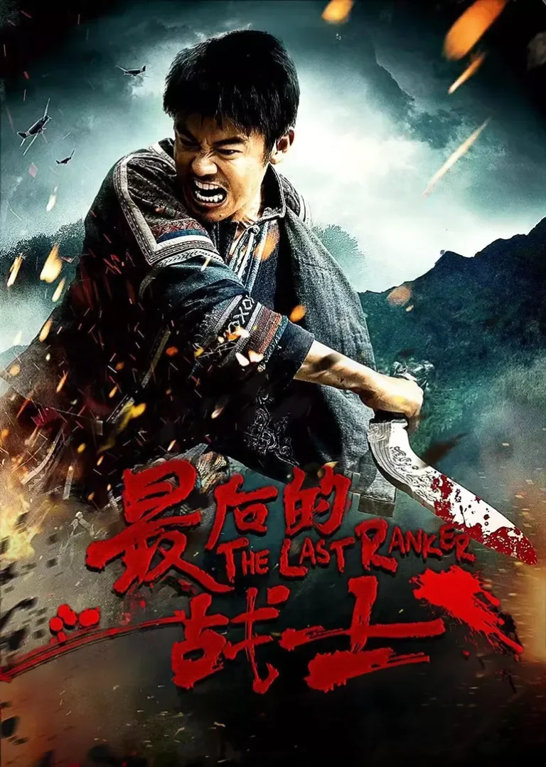 最后的战士电视剧海报