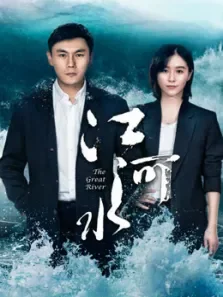江河水DVD版电视剧海报