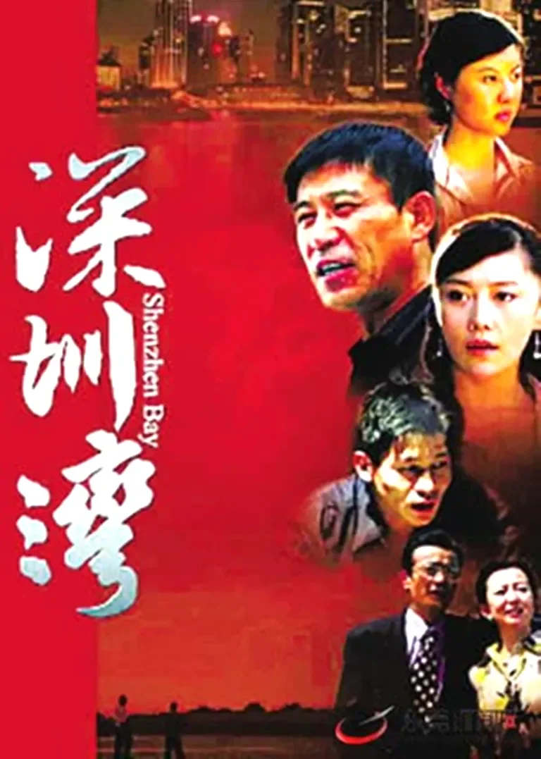 深圳湾电视剧海报