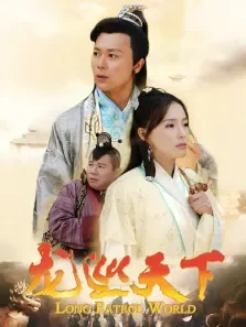 龙游天下3龙巡天下DVD电视剧海报