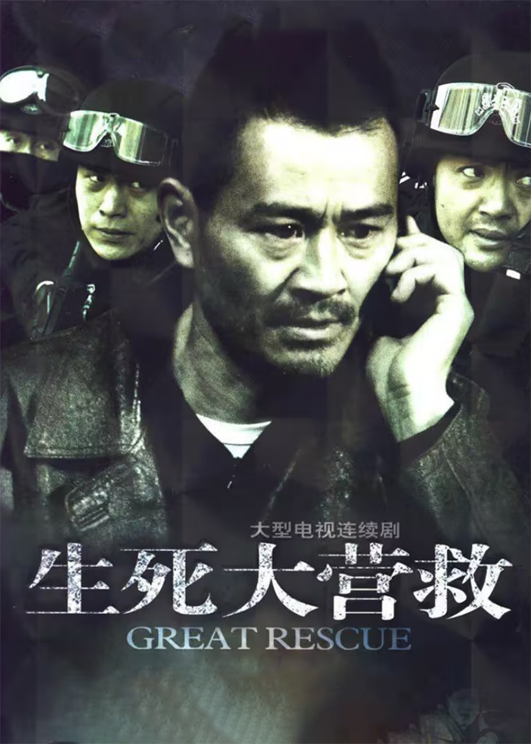 生死大营救