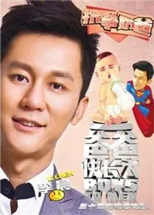 爸爸快长大预告片电视剧海报