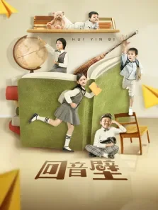 回音壁电视剧海报