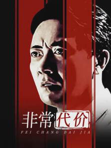 非常代价
