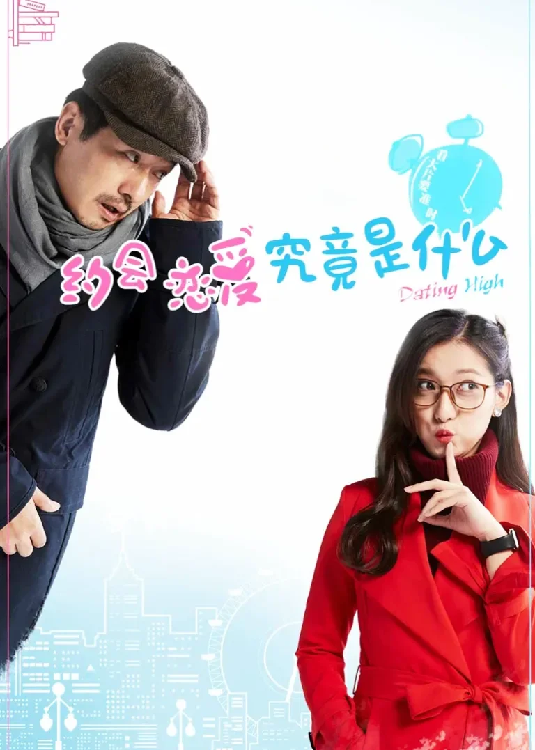 约会恋爱究竟是什么电视剧海报