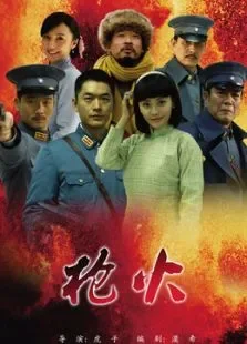 枪火[内地剪辑版]电视剧海报
