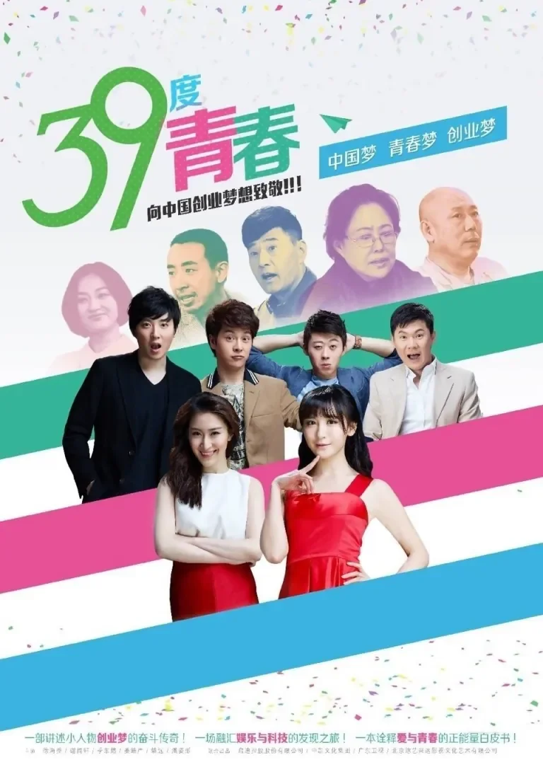 39度青春电视剧海报
