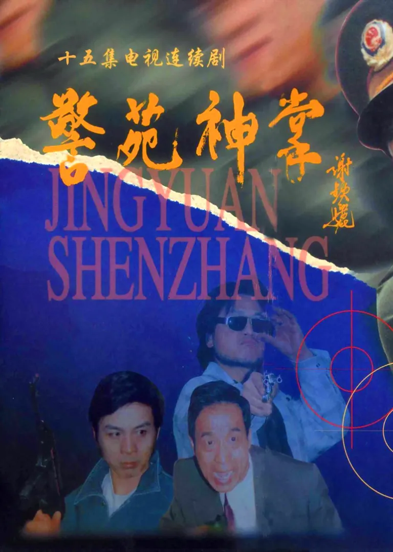 警苑神掌电视剧海报