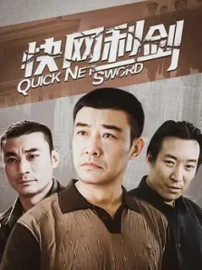 快网利剑电视剧海报