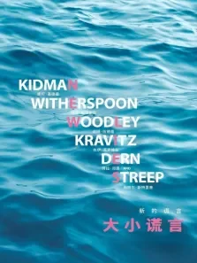 大小谎言第二季电视剧海报