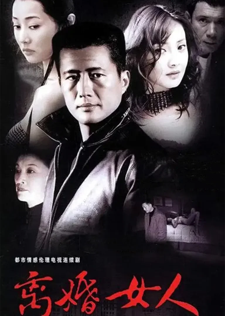 离婚女人电视剧海报