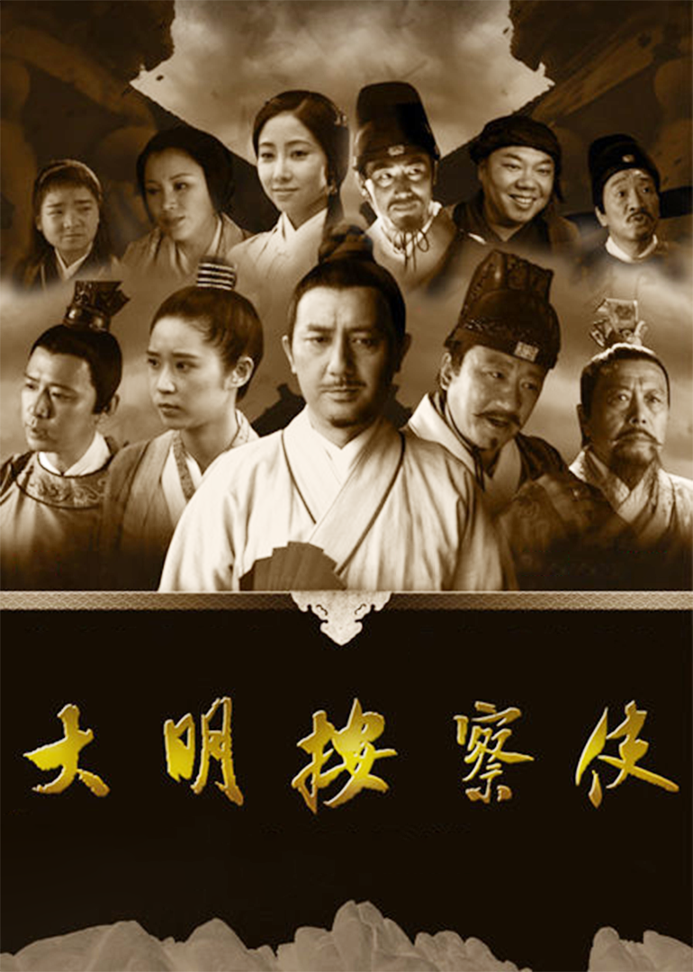 大明按察使[央视版][TV剪辑版]