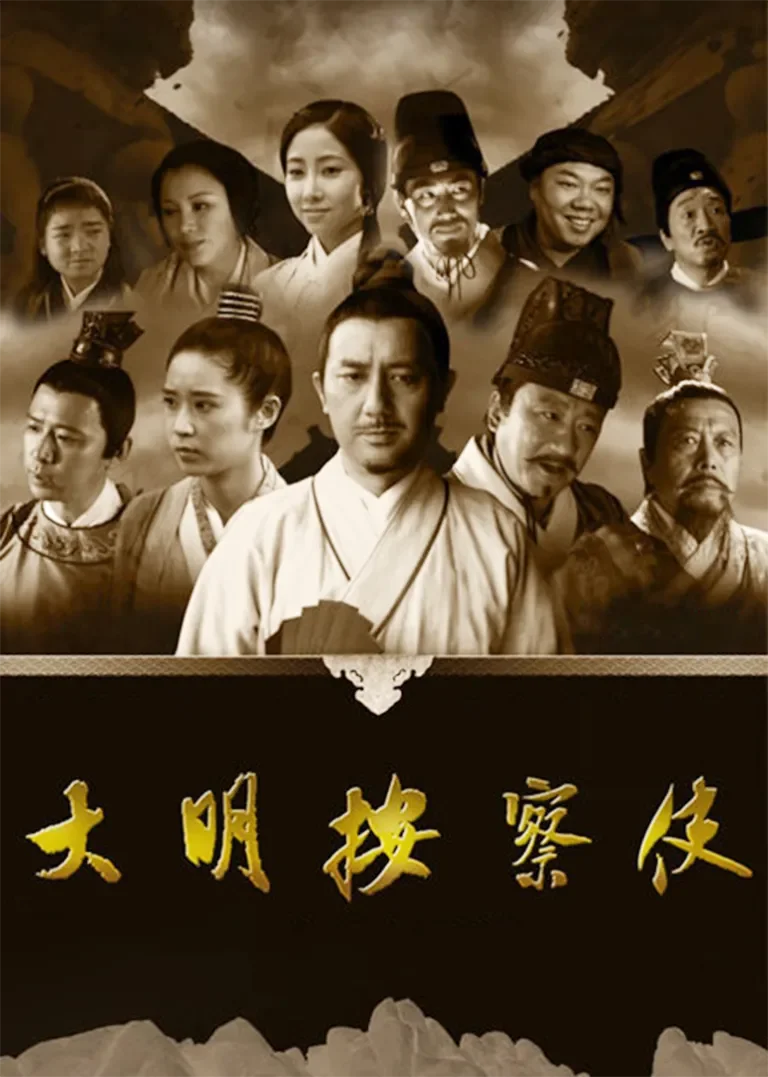 大明按察使[央视版][TV剪辑版]电视剧海报
