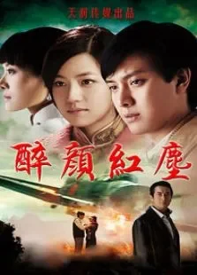 醉颜红尘电视剧海报