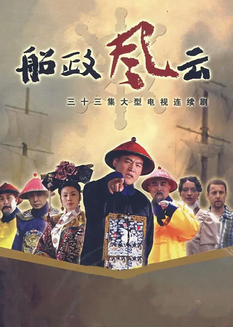 船政风云电视剧海报