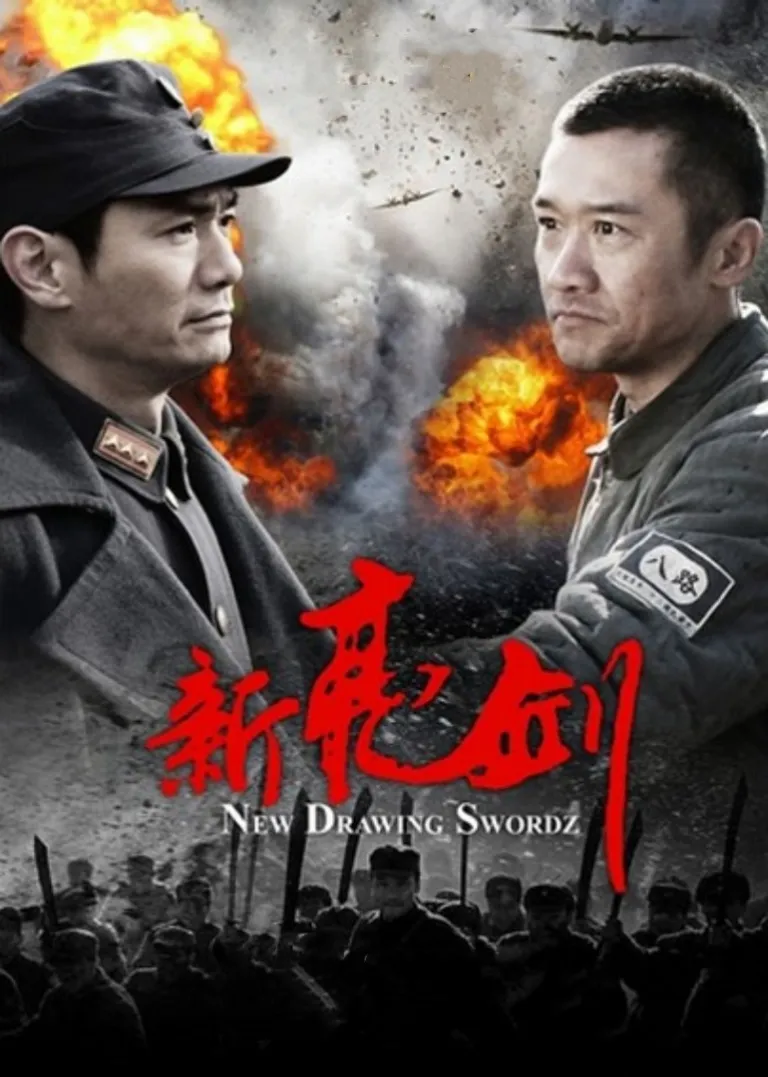 新亮剑电视剧海报