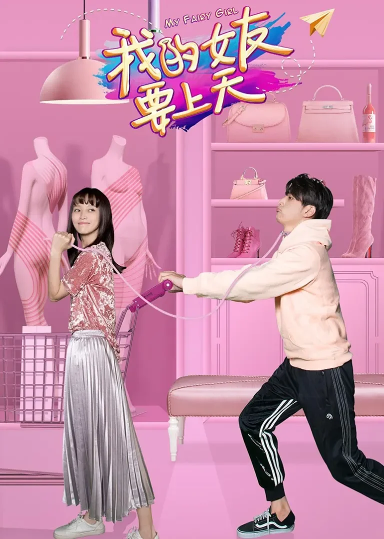 我的女友要上天电视剧海报