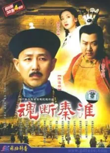 魂断秦淮电视剧海报