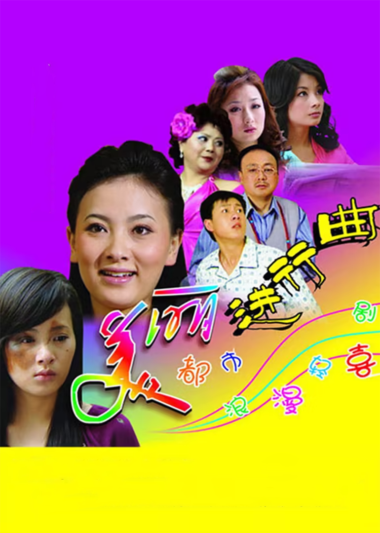 美丽进行曲