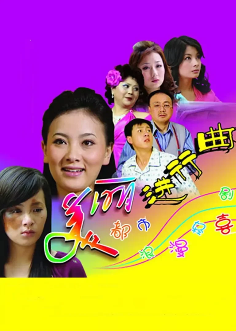 美丽进行曲电视剧海报