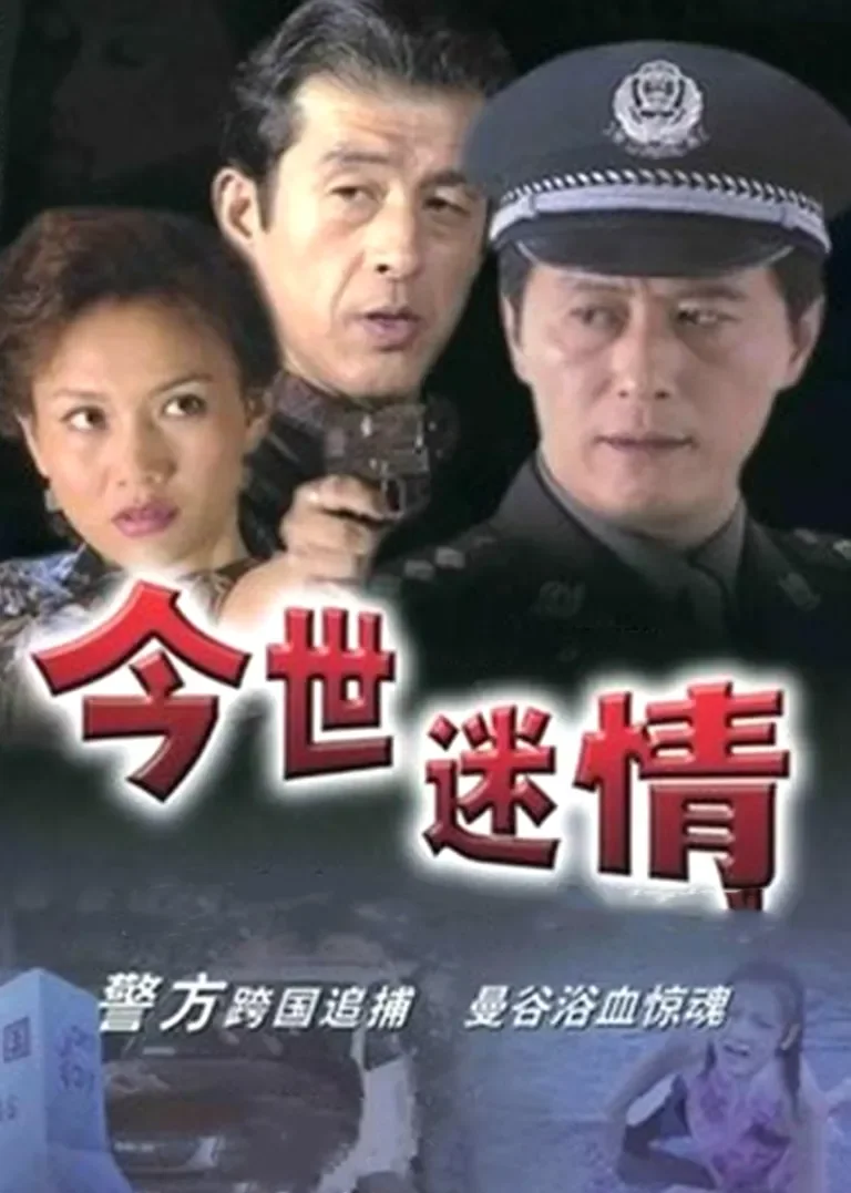 今世迷情电视剧海报