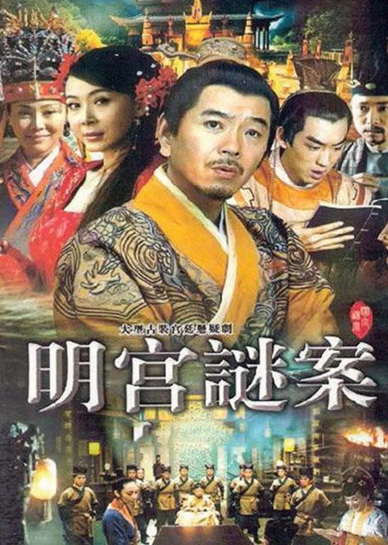 明宫谜案电视剧海报