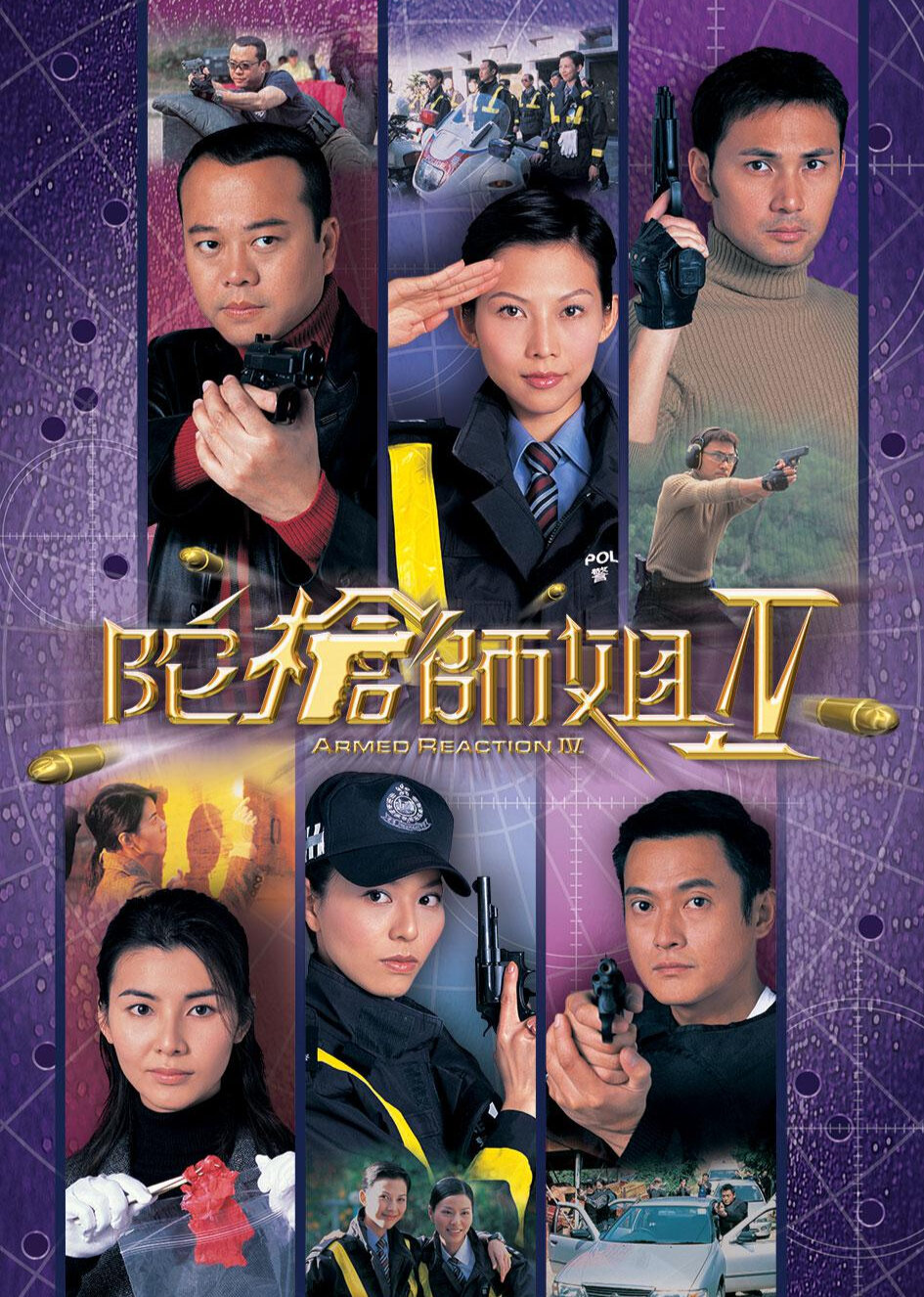 陀枪师姐4[粤语版]