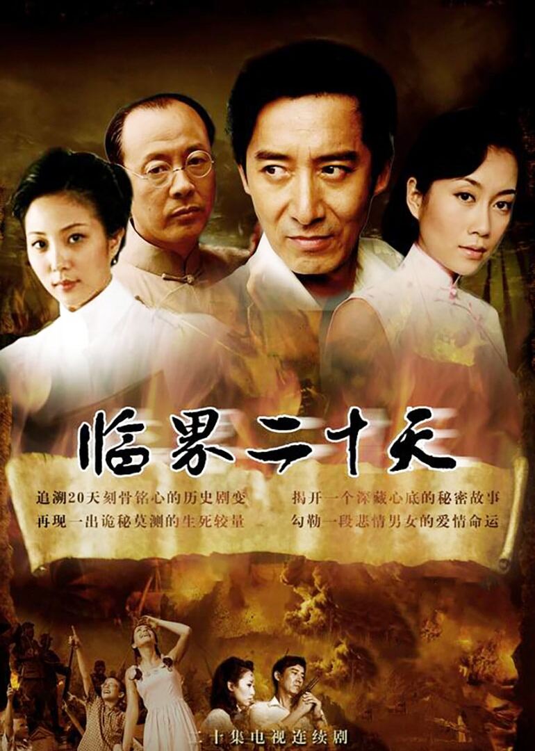 临界二十天