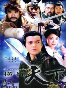 横行天下袁崇焕传电视剧海报