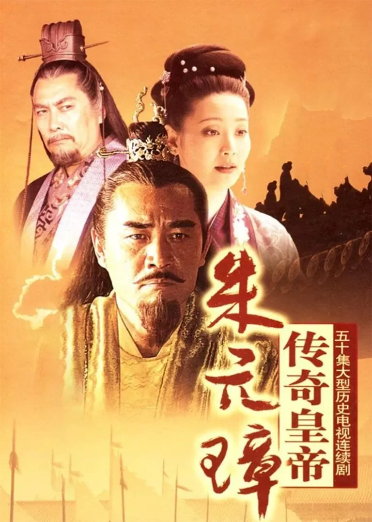 传奇皇帝朱元璋电视剧海报