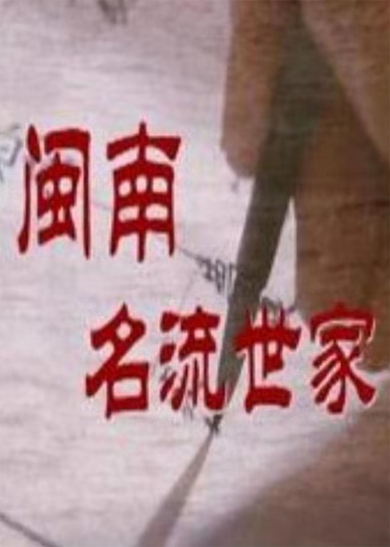 闽南名流世家