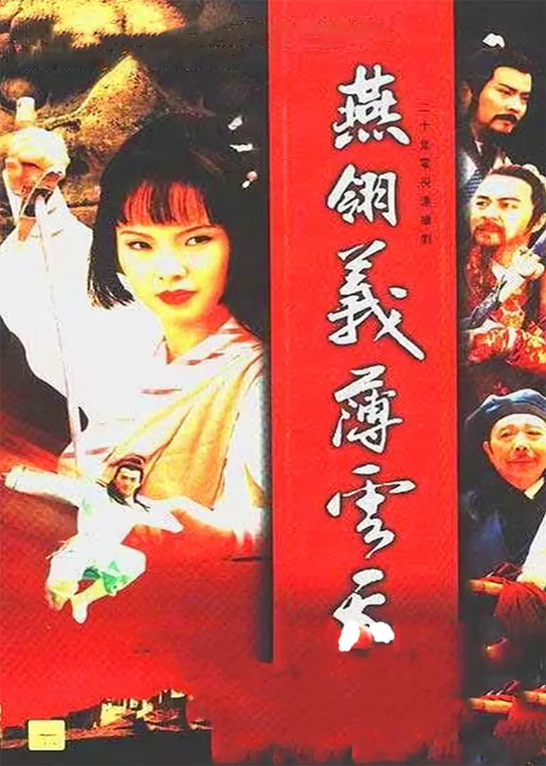 燕翎义薄云天电视剧海报