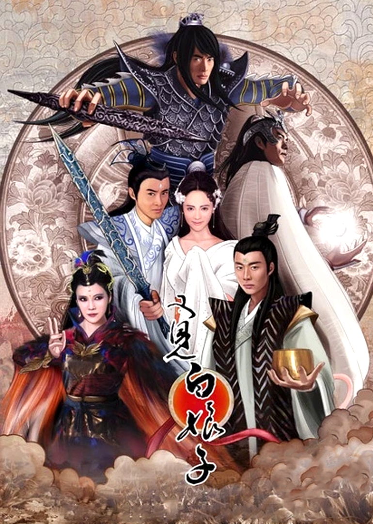 又见白娘子