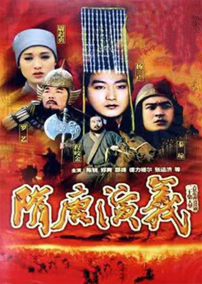 隋唐演义电视剧海报