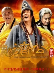 活佛济公2电视剧海报