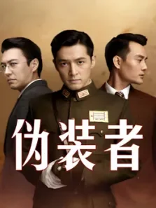 伪装者未删减版电视剧海报