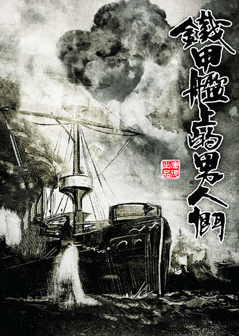 铁甲舰上的男人们[dvd版][DVD版]