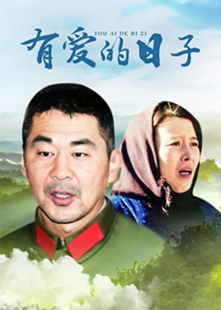 有爱的日子电视剧海报