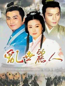 乱世丽人电视剧海报
